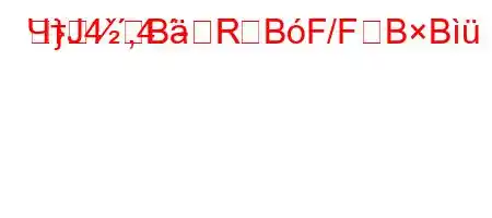 ЧтЈ4`,4.-R}BFBF/FBB